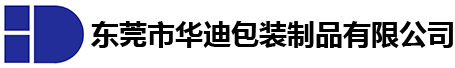 東莞市華（huá）迪（dí）包裝製品（pǐn）有（yǒu）限公司