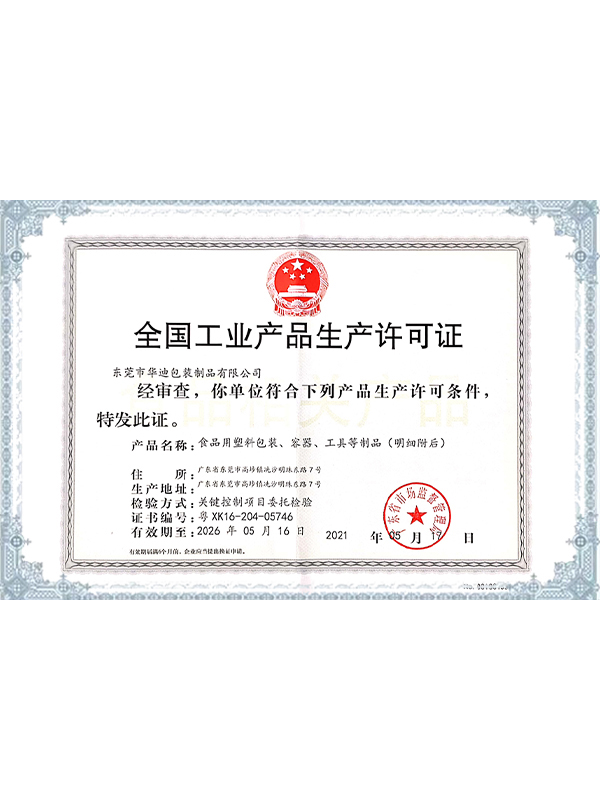 生產（chǎn）許（xǔ）可證2021