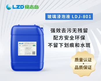 玻（bō）璃浸泡液 LDJ-801