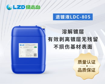 退鍍（dù）液LDC-805
