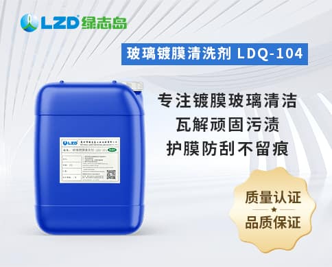 玻璃鍍膜清洗劑 LDQ-104