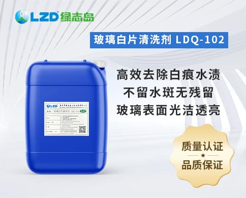玻璃白片清洗（xǐ）劑 LDQ-102