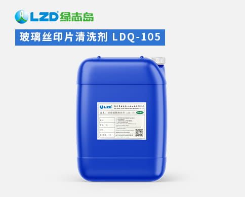 玻璃絲印片清洗劑 LDQ-105.jpg