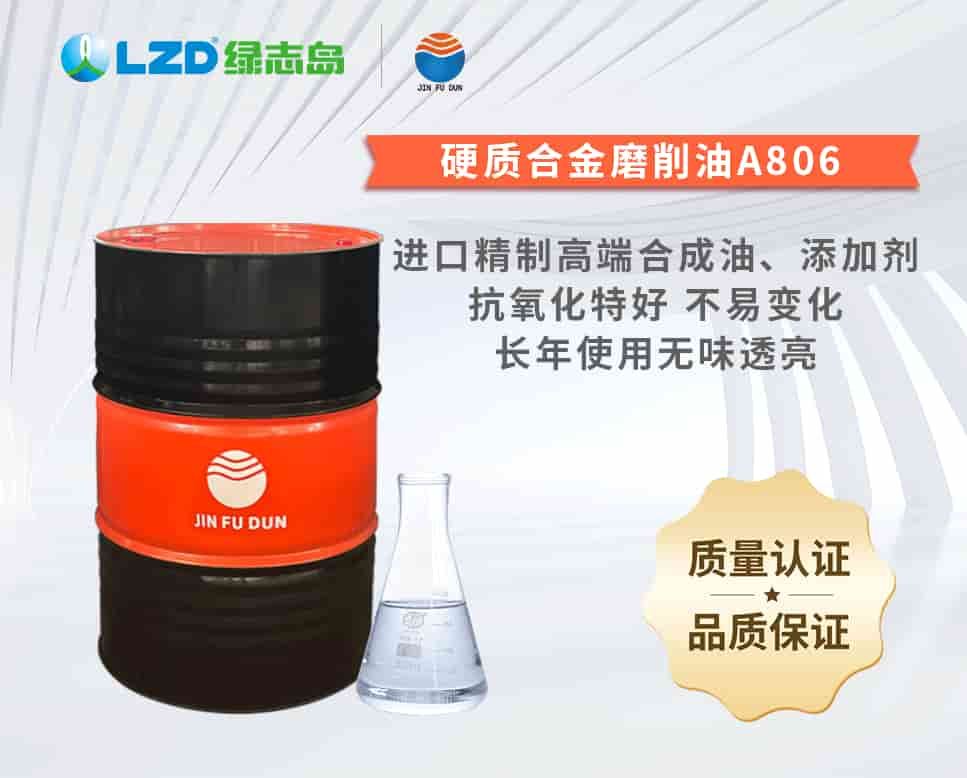 硬（yìng）質合金磨削油（yóu）A806