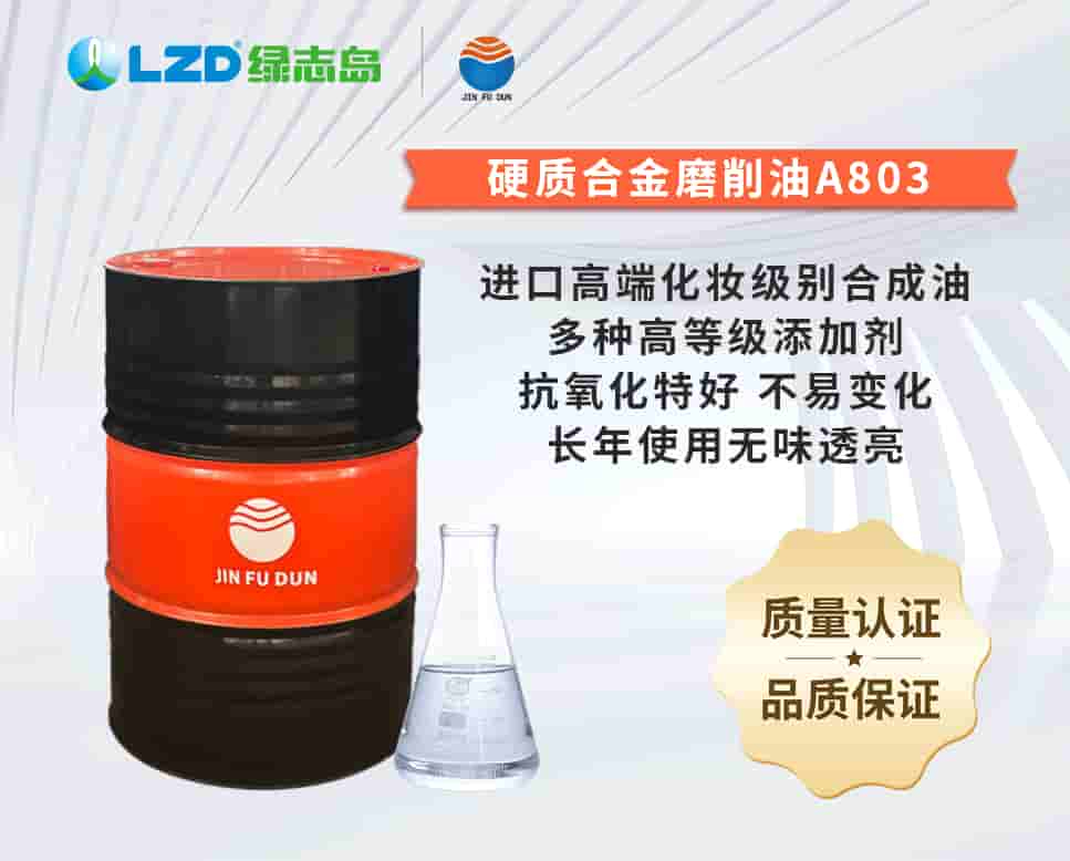 硬（yìng）質合金磨削油A803