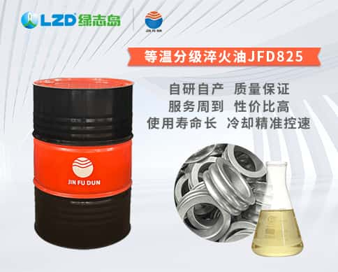 等溫分（fèn）級淬火油JFD825