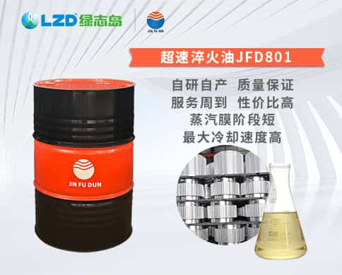 超速（sù）淬火油JFD801