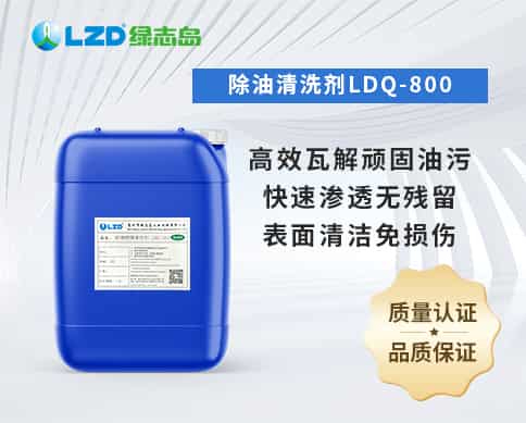 除（chú）油清洗（xǐ）劑LDQ-800