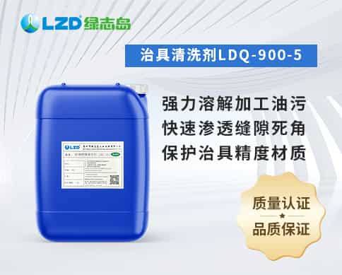 治具清洗劑LDQ-900-5