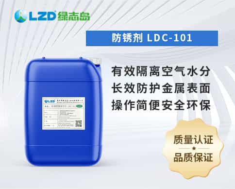 防鏽（xiù）劑 LDC-101